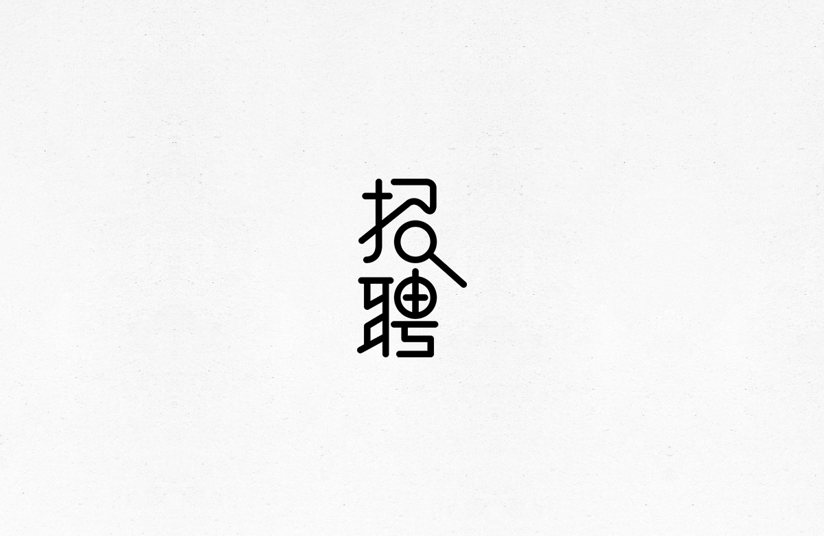 令人一见倾心的字体设计合集