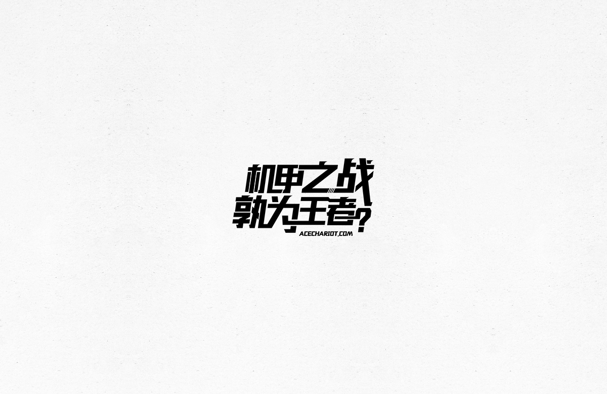 令人一见倾心的字体设计合集