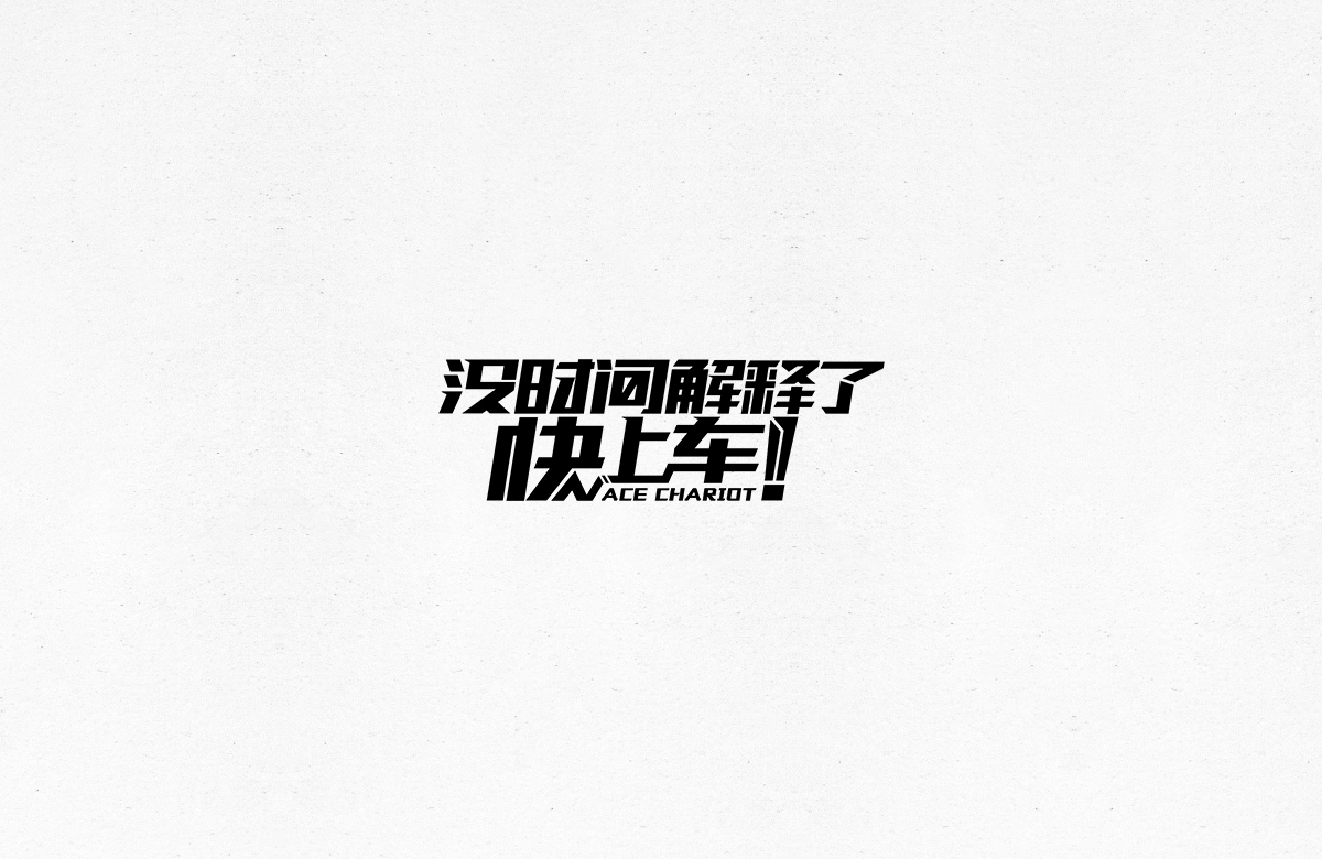 令人一见倾心的字体设计合集