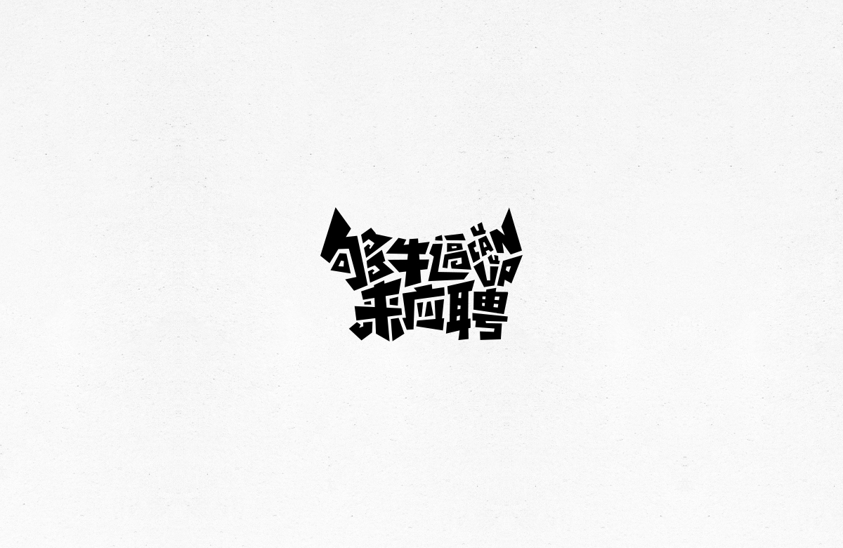令人一见倾心的字体设计合集