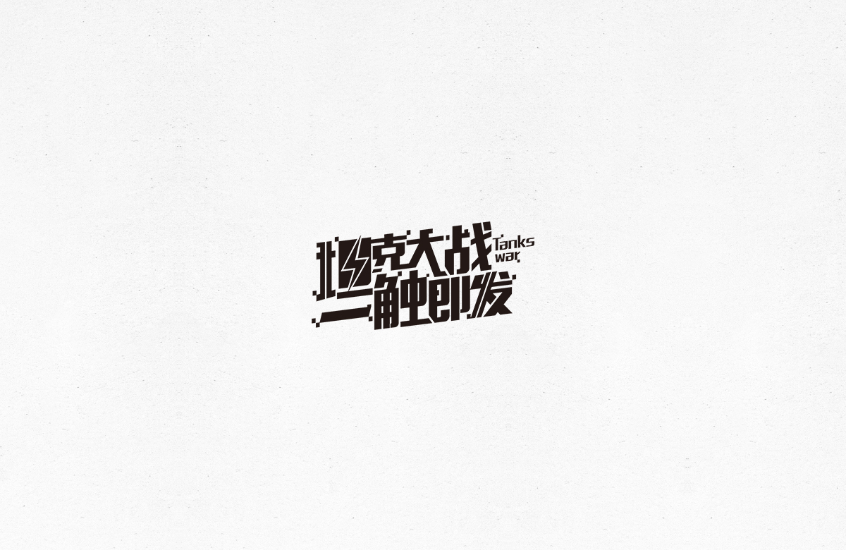 令人一见倾心的字体设计合集