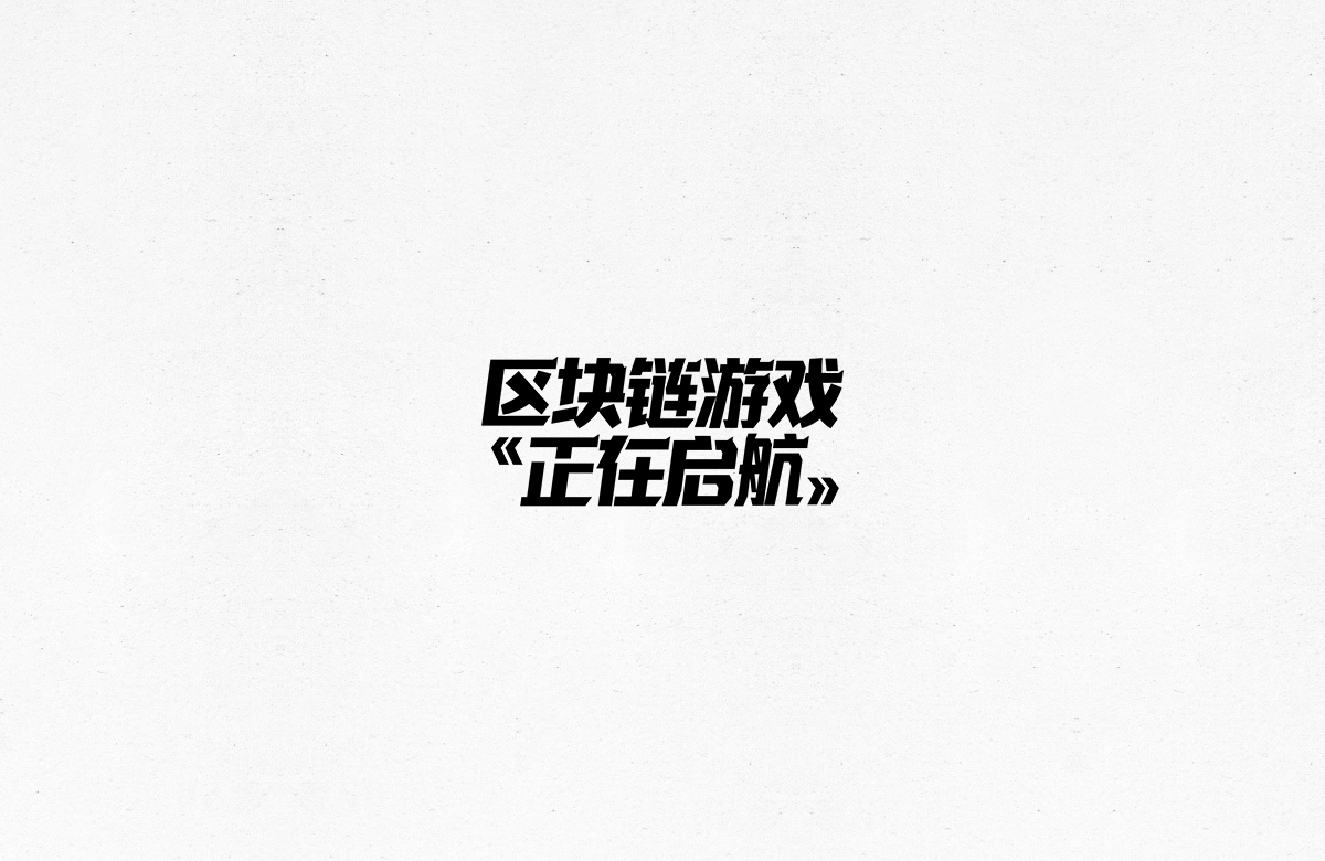 令人一见倾心的字体设计合集
