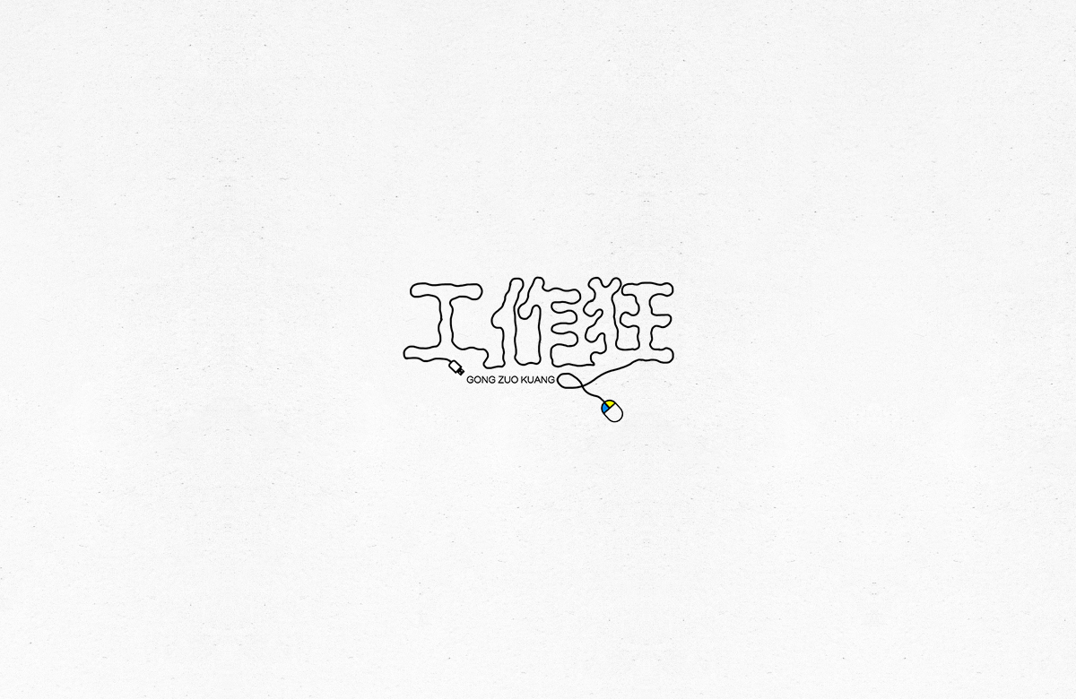 令人一见倾心的字体设计合集