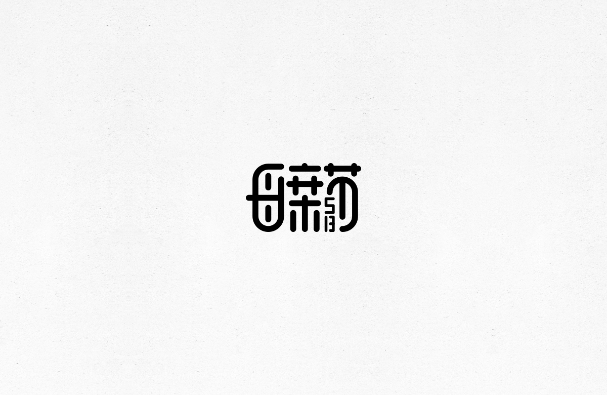令人一见倾心的字体设计合集