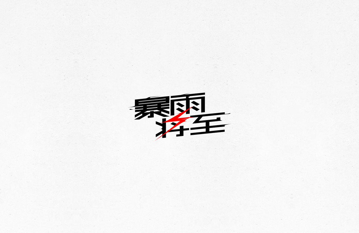 令人一见倾心的字体设计合集