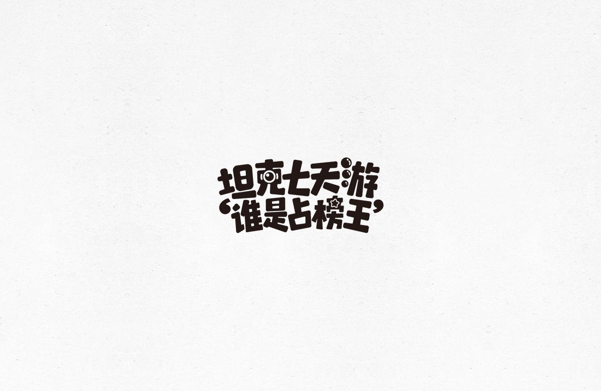 令人一见倾心的字体设计合集