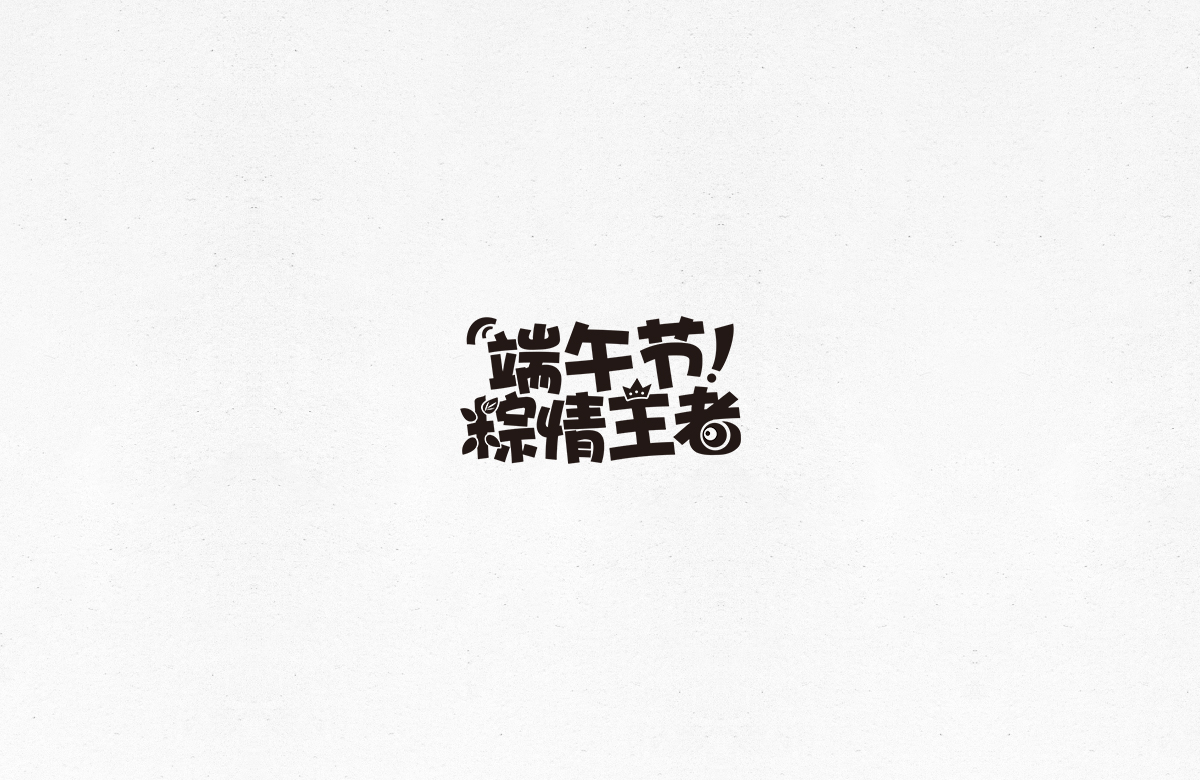 令人一见倾心的字体设计合集