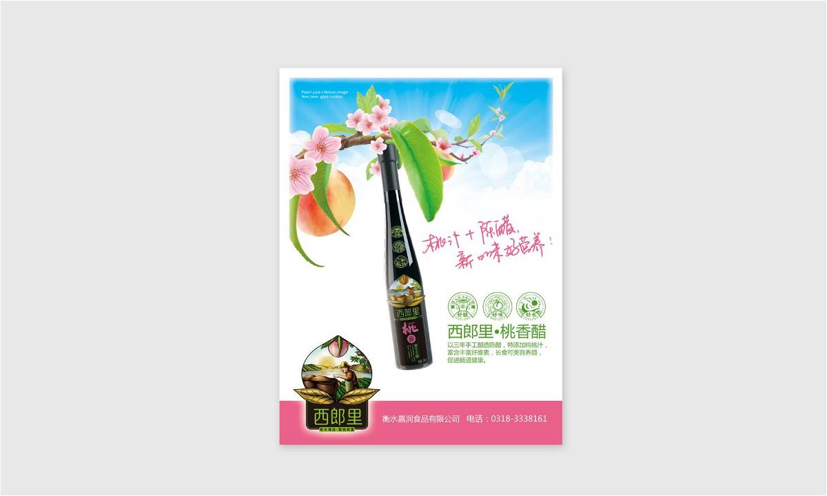 徐桂亮品牌设计——西郎里桃香醋