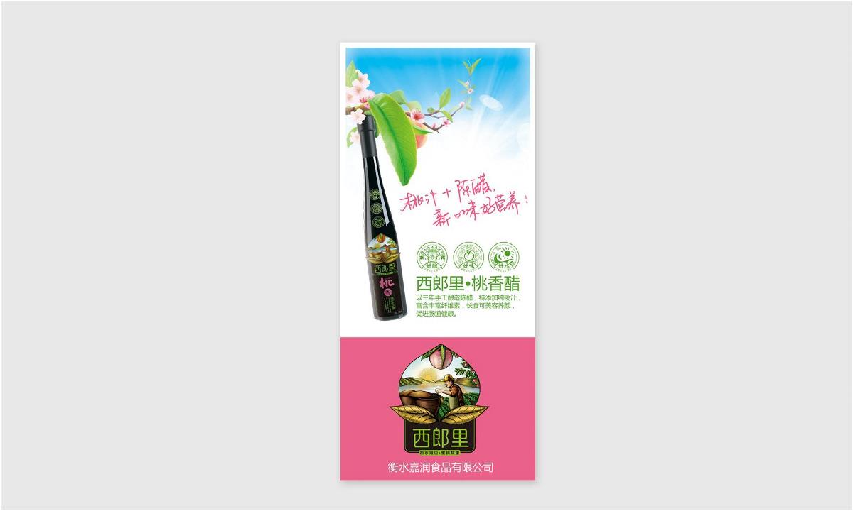 徐桂亮品牌设计——西郎里桃香醋