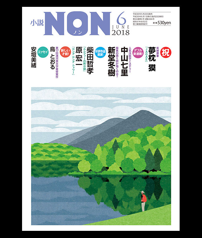 日本NON杂志2018年1至6月号封面插画设计欣赏
