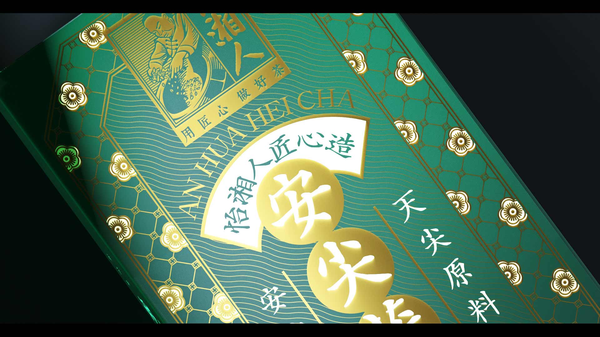 茯砖茶黑茶茶砖茶叶包装设计欣赏