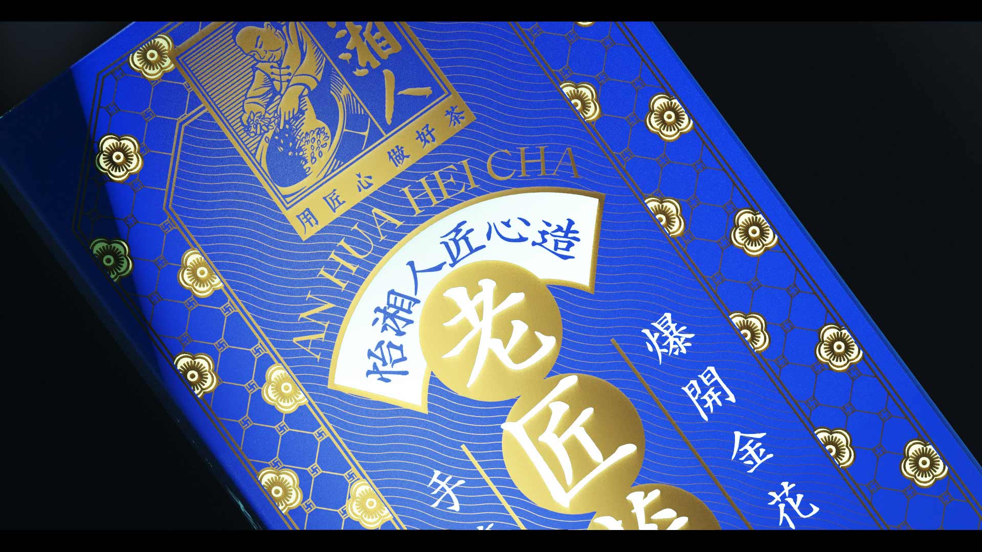 茯砖茶黑茶茶砖茶叶包装设计欣赏