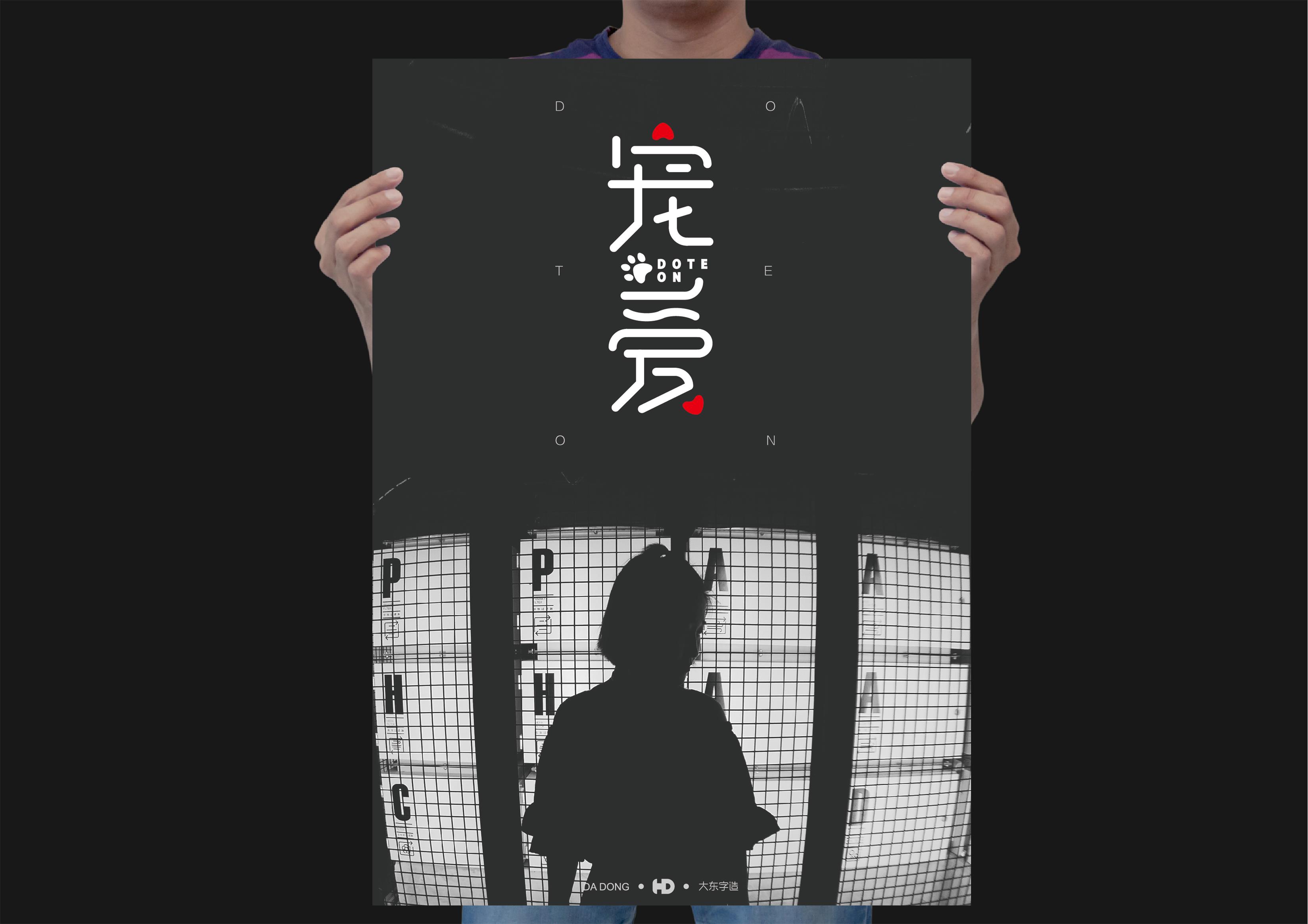 韩大东《字迹》创意字体海报