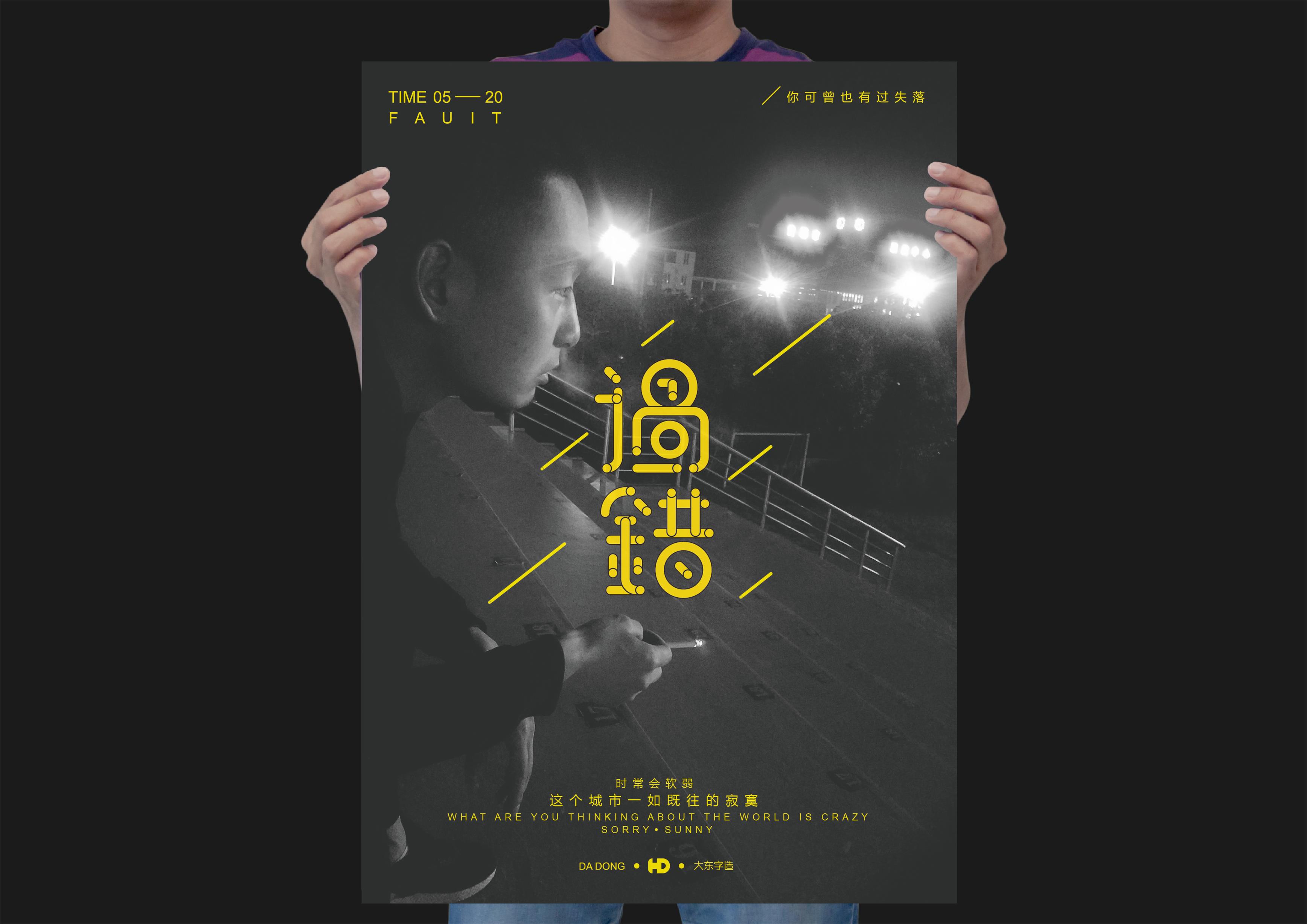 韩大东《字迹》创意字体海报