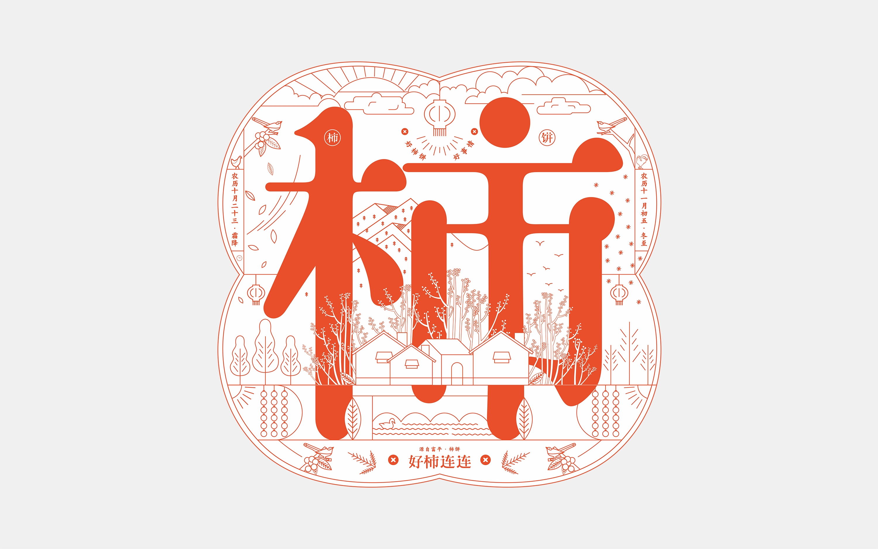 农副产品柿饼包装设计欣赏