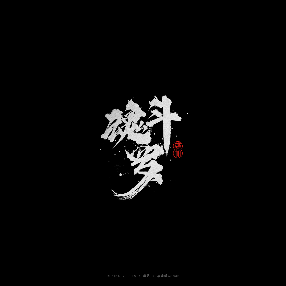 行云流水的手写书法字体设计欣赏