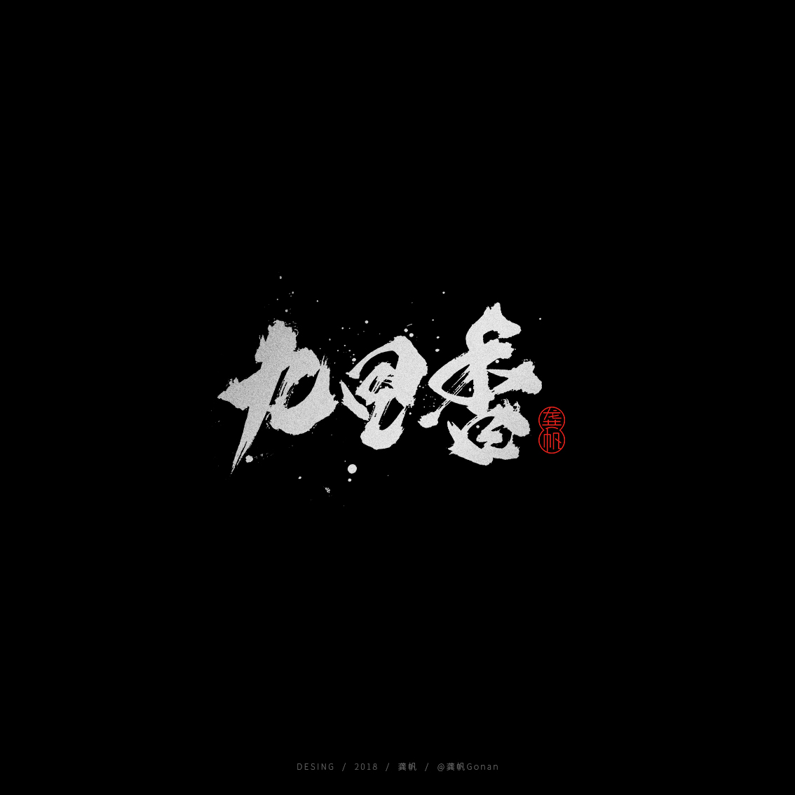 行云流水的手写书法字体设计欣赏
