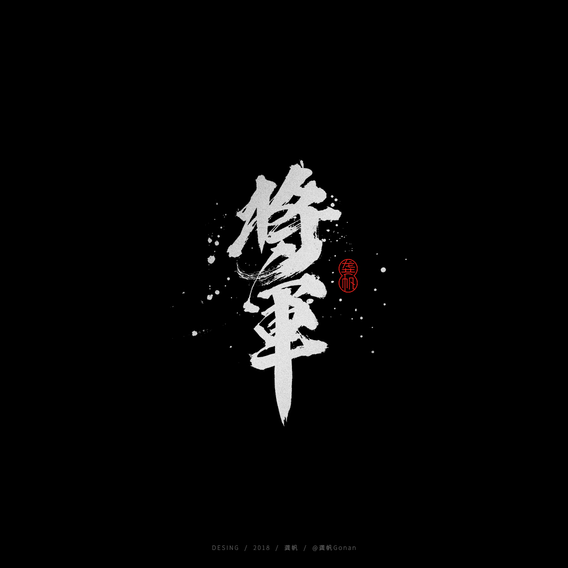 行云流水的手写书法字体设计欣赏