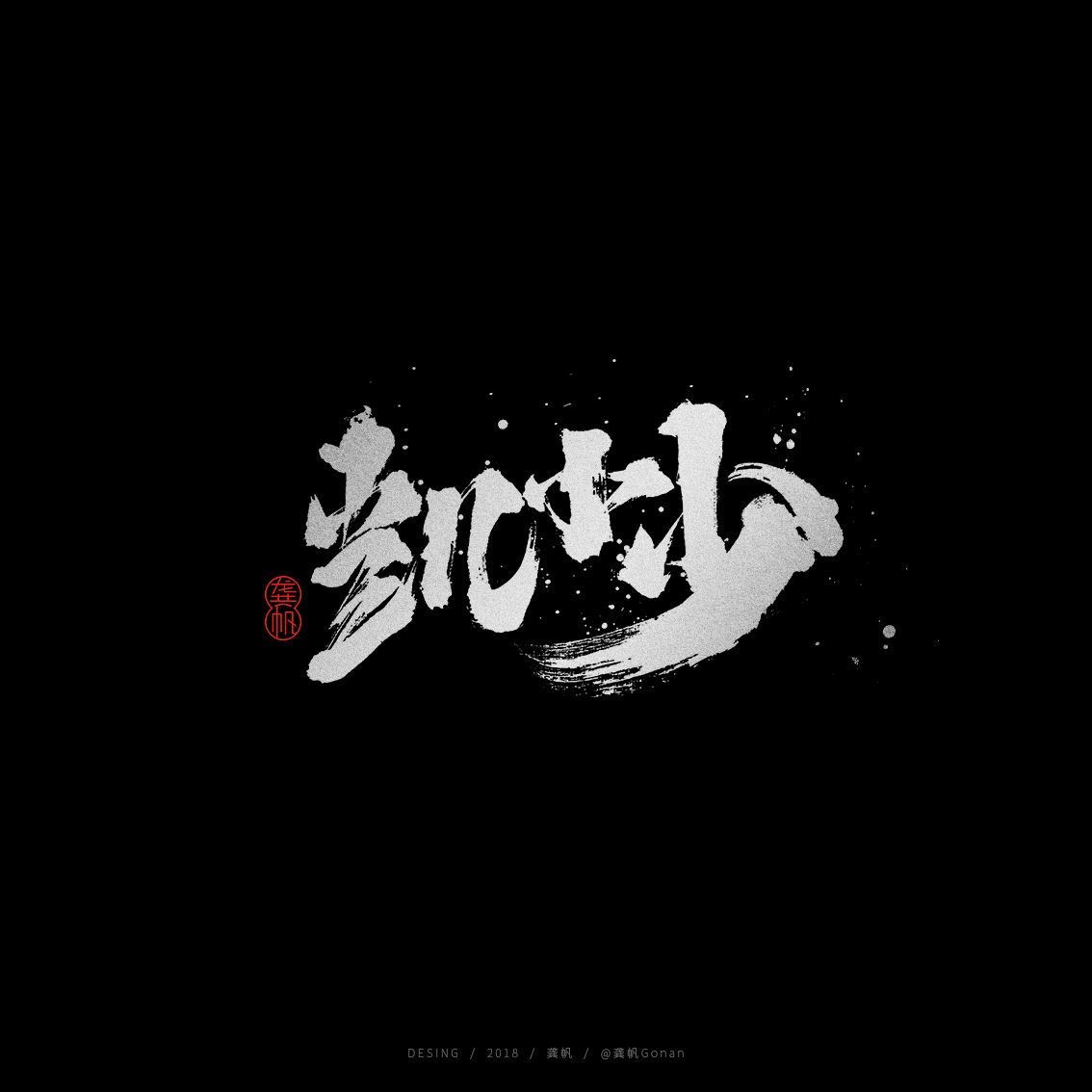 行云流水的手写书法字体设计欣赏