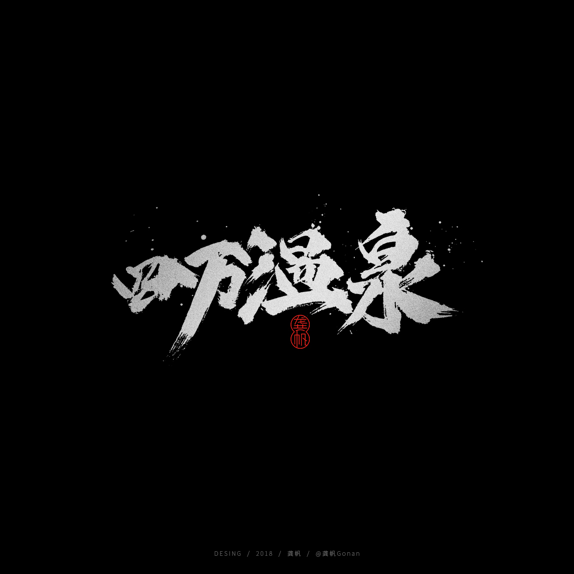 行云流水的手写书法字体设计欣赏