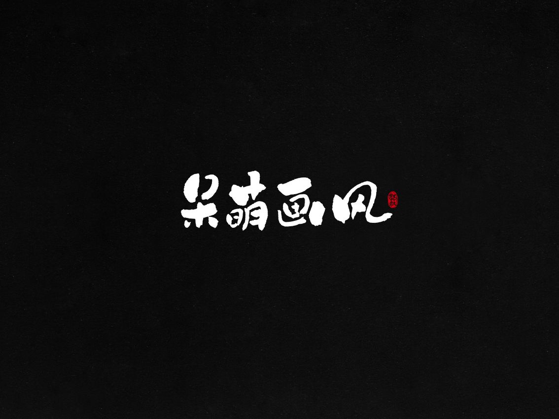 龚帆书事 | 毛笔字 | 手写字体设计