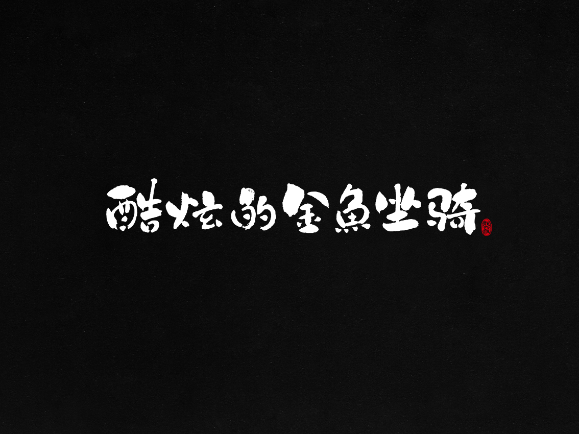 龚帆书事 | 毛笔字 | 手写字体设计