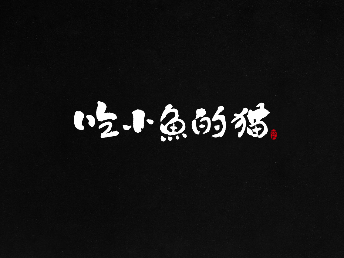 龚帆书事 | 毛笔字 | 手写字体设计