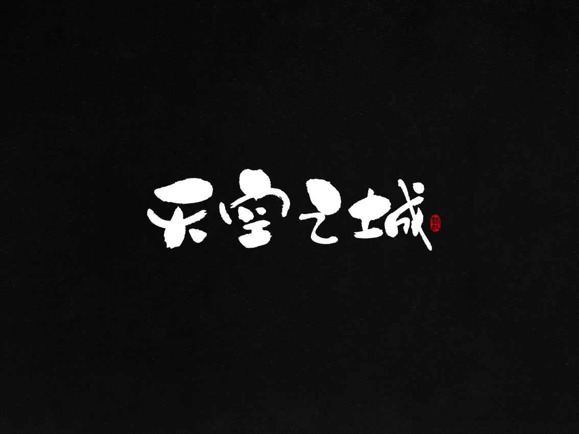 龚帆书事 | 毛笔字 | 手写字体设计