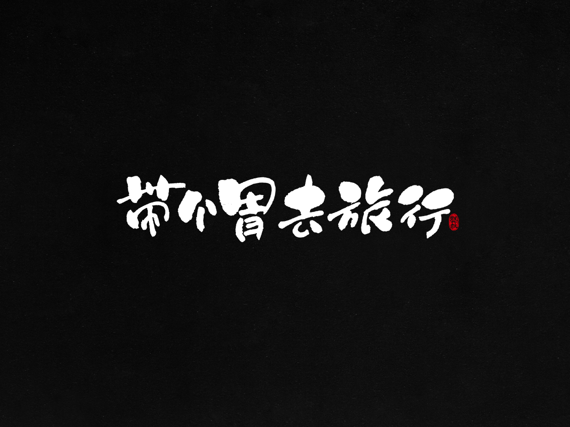 龚帆书事 | 毛笔字 | 手写字体设计
