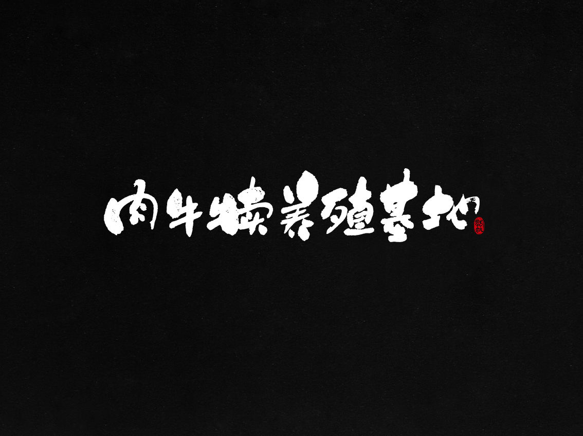 龚帆书事 | 毛笔字 | 手写字体设计