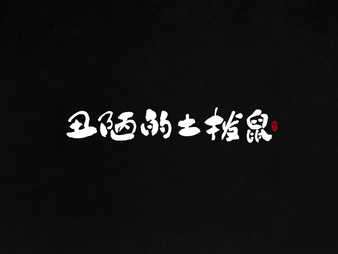 龚帆书事 | 毛笔字 | 手写字体设计