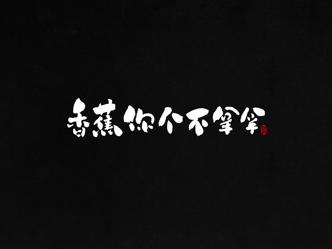 龚帆书事 | 毛笔字 | 手写字体设计