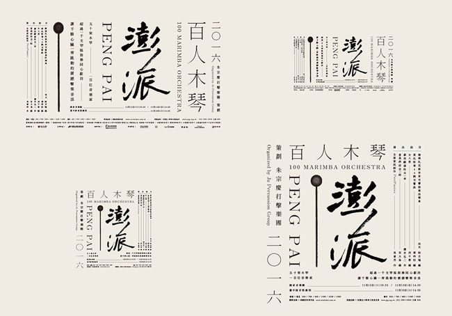 澎派百人木琴演奏会主视觉设计作品