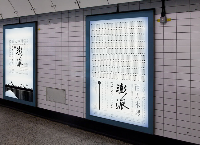 澎派百人木琴演奏会主视觉设计作品