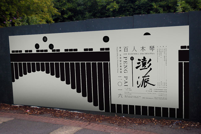 澎派百人木琴演奏会主视觉设计作品