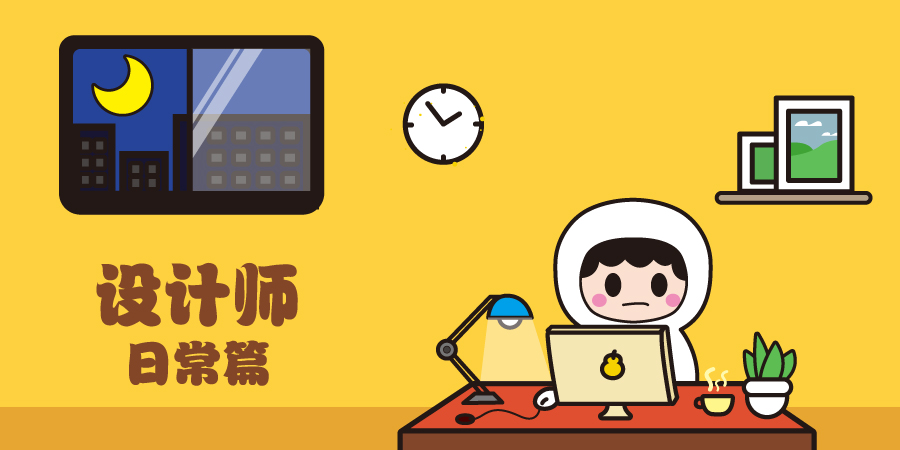设计师的日常表情包