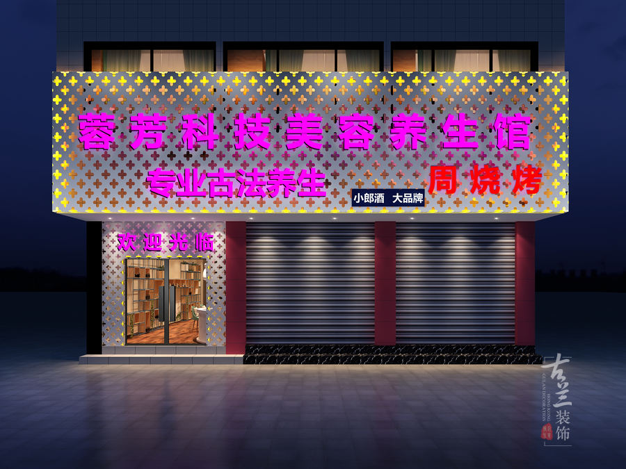 蓉芳科技美容养生馆