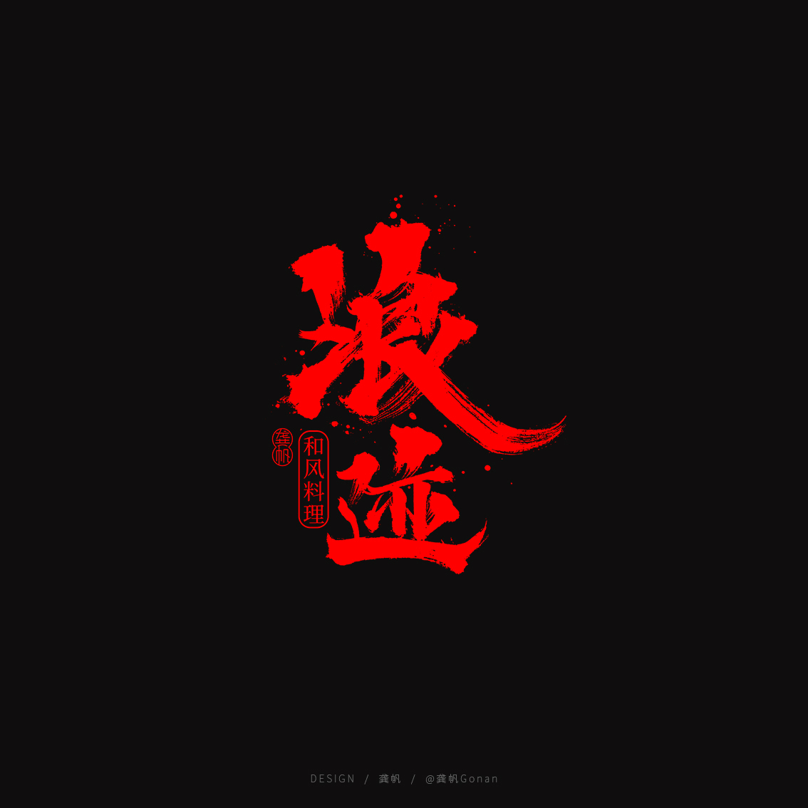 龚帆书事 | 书法LOGO