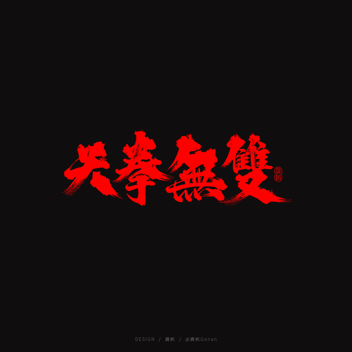 龚帆书事 | 书法LOGO