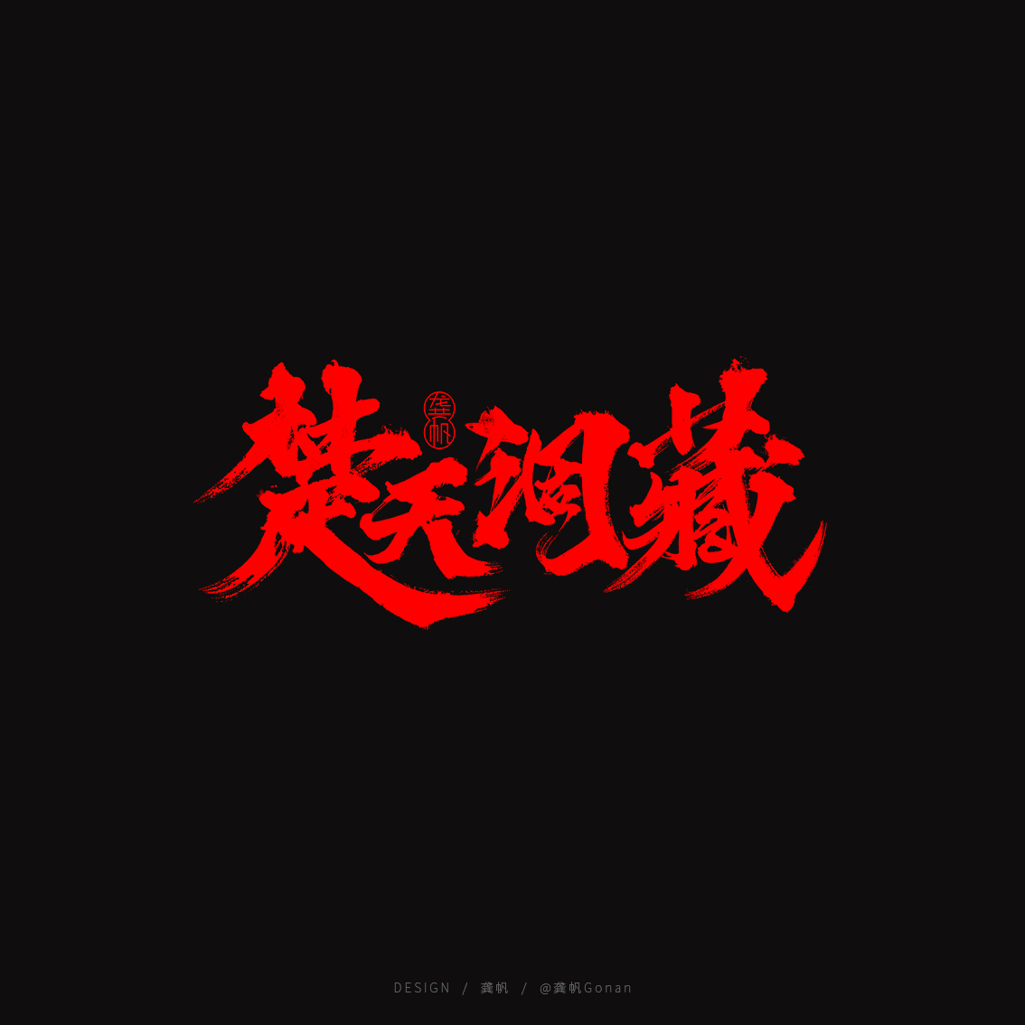 龚帆书事 | 书法LOGO
