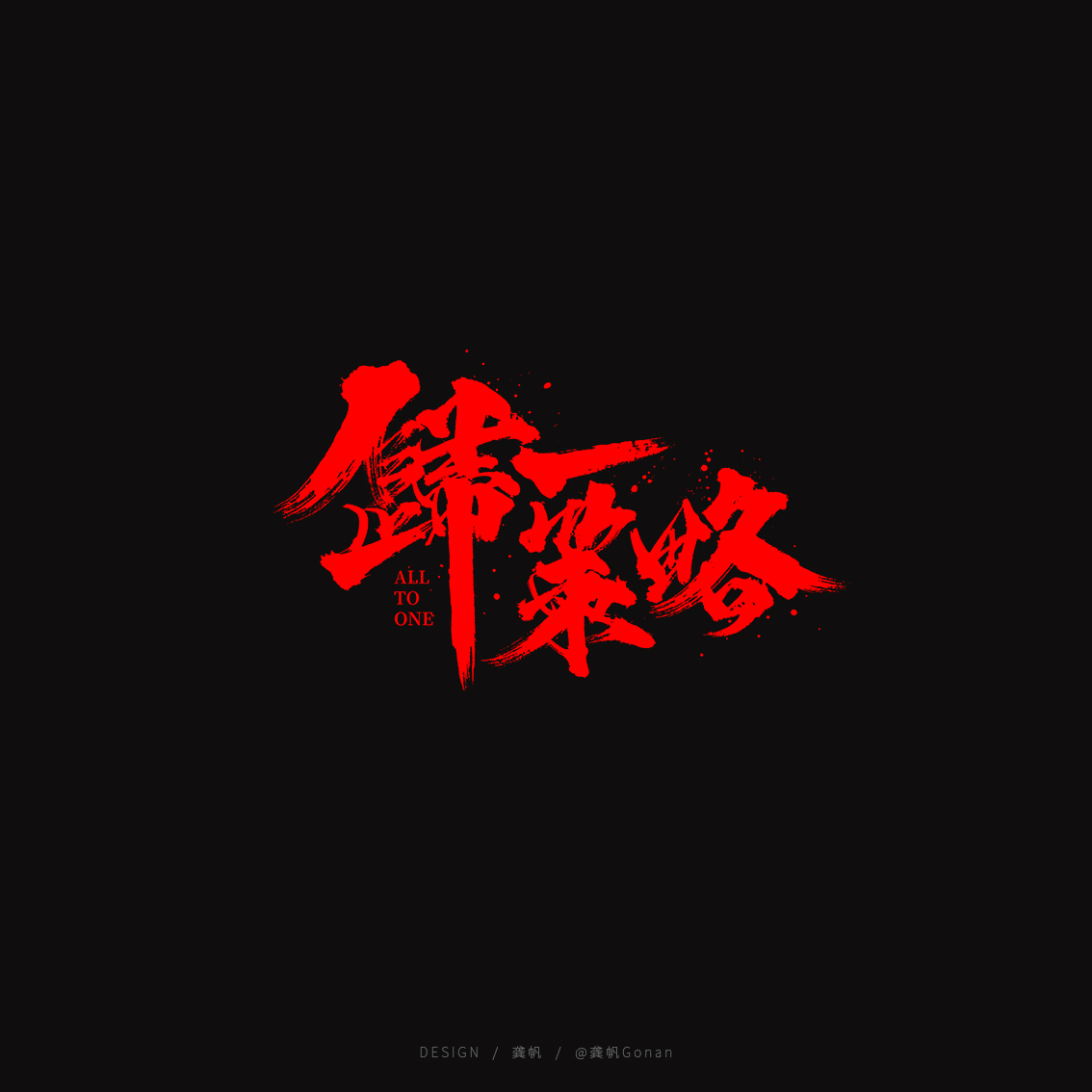 龚帆书事 | 书法LOGO