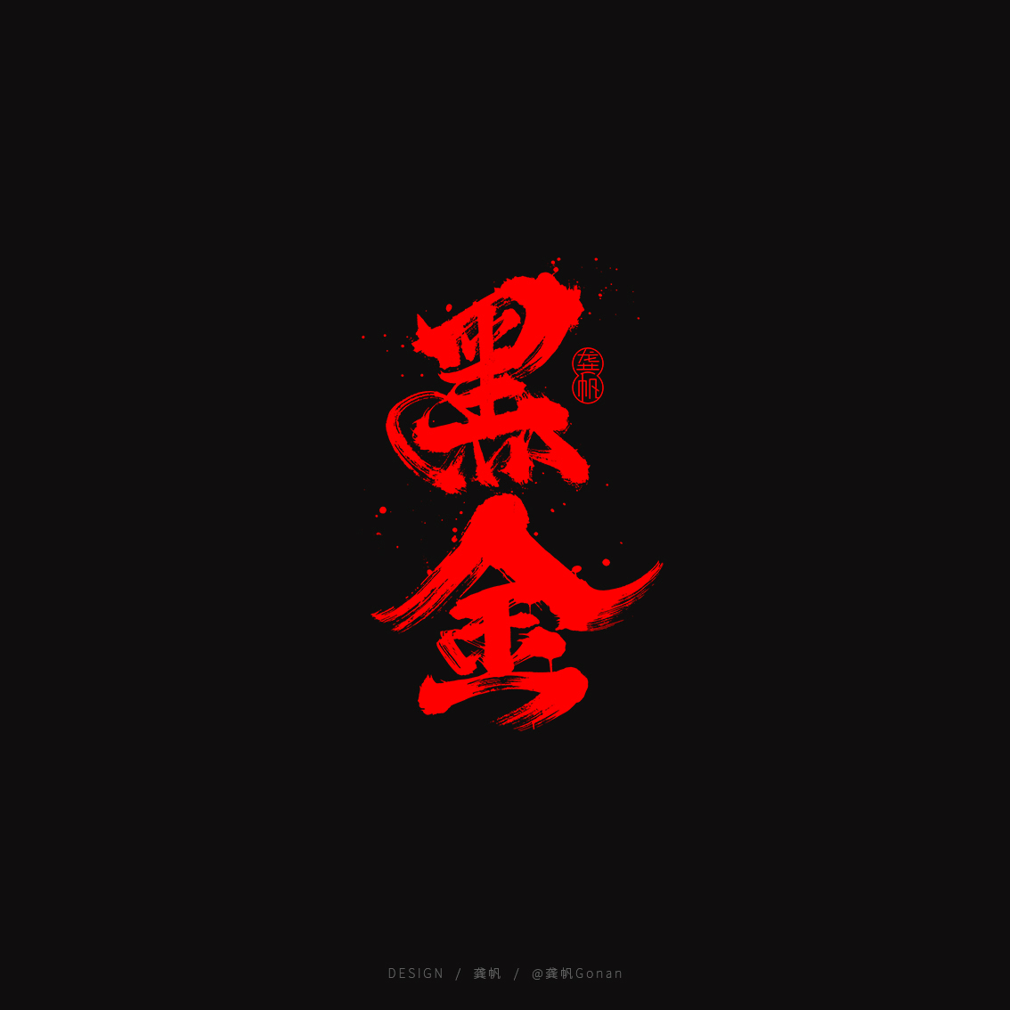 龚帆书事 | 书法LOGO