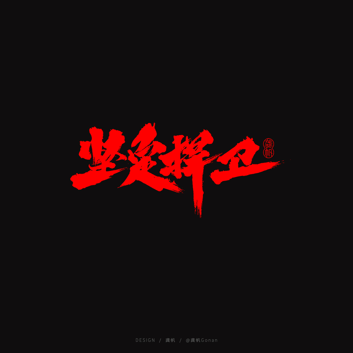 龚帆书事 | 书法LOGO