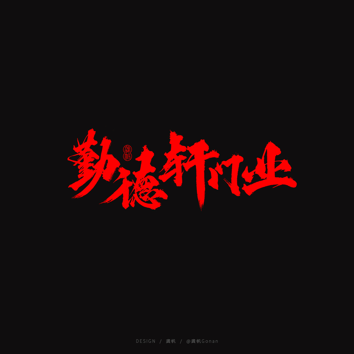龚帆书事 | 书法LOGO