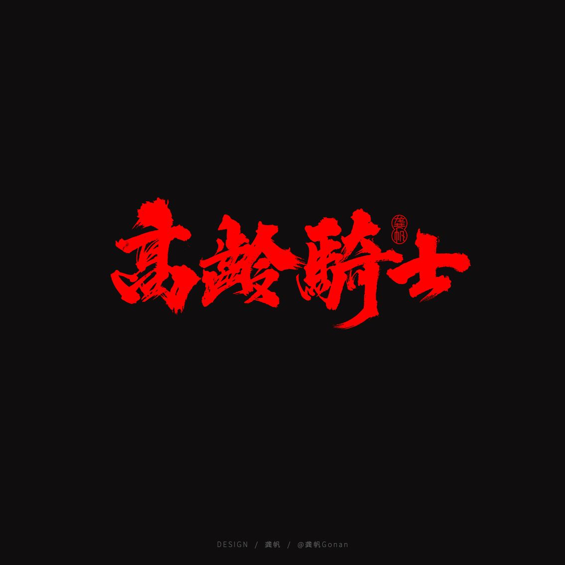 龚帆书事 | 书法LOGO
