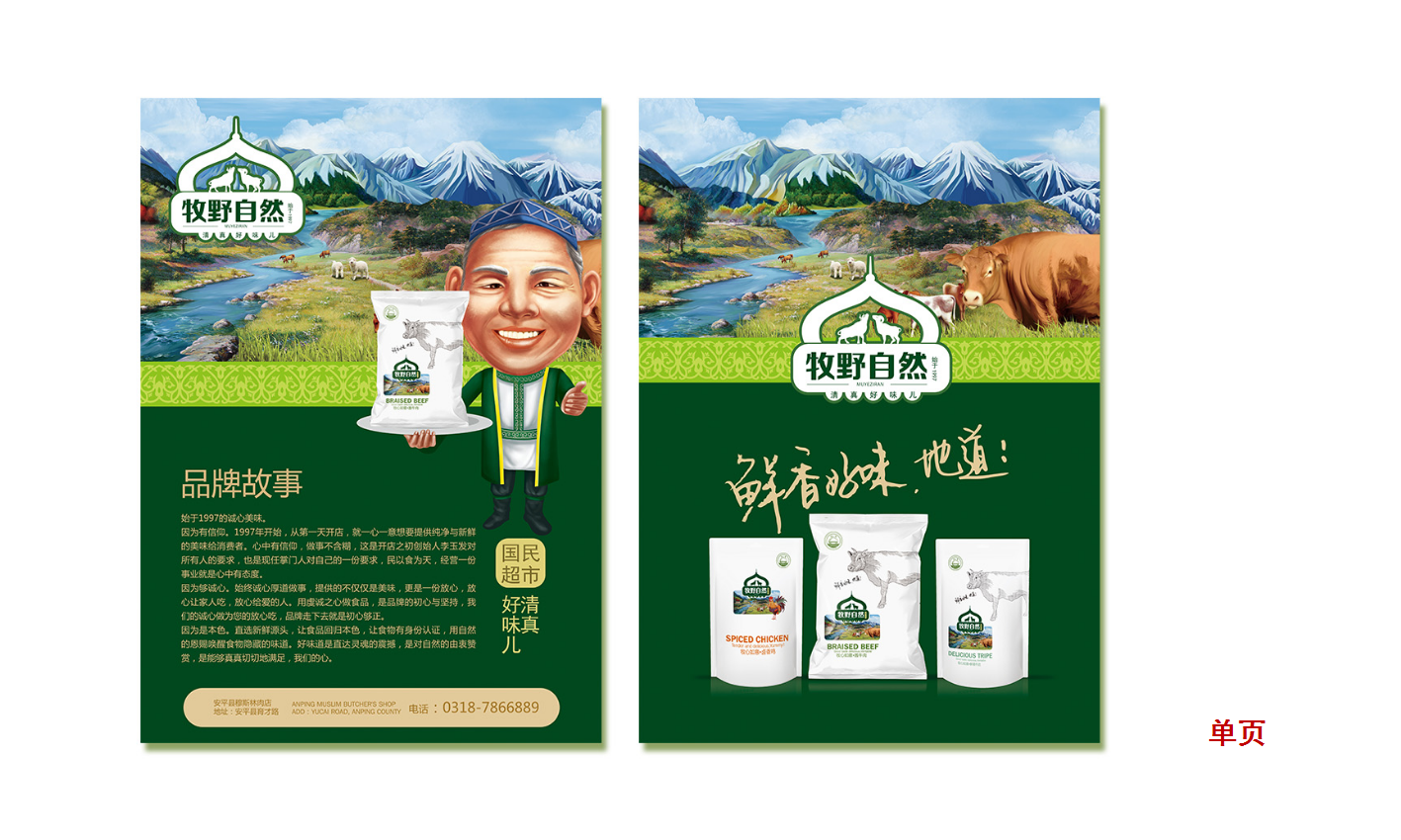牧野自然清真牛羊肉—徐桂亮品牌设计