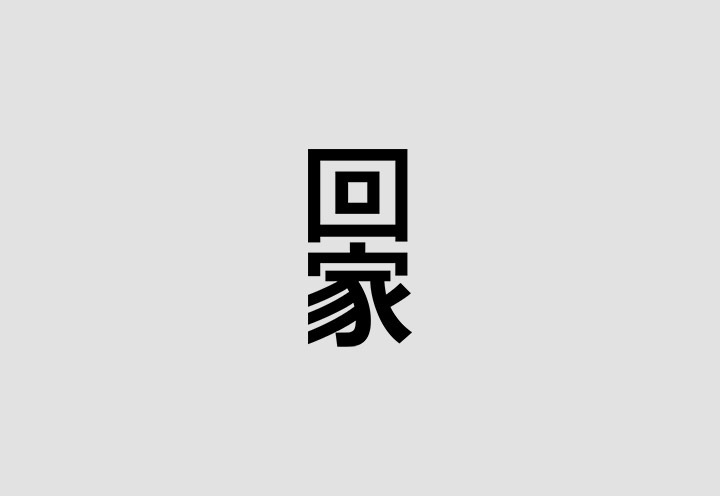 澳门CK Chiwai Cheang创意中文字体设计(三)