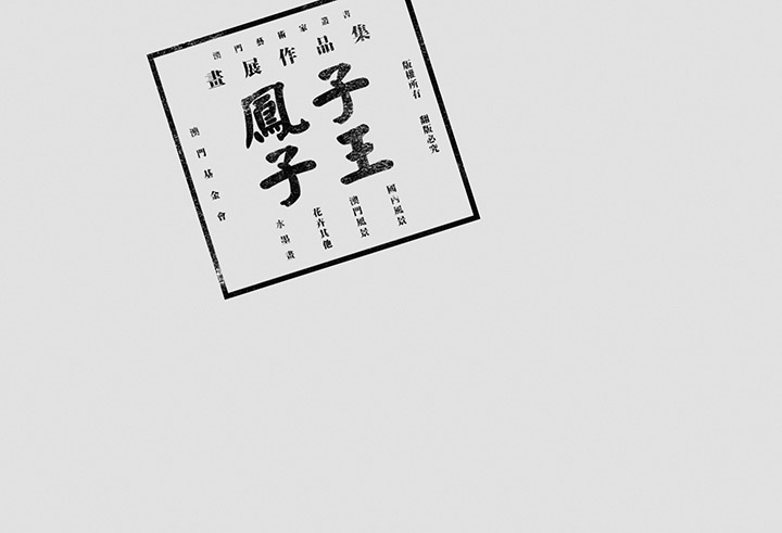 澳门CK Chiwai Cheang创意中文字体设计(三)