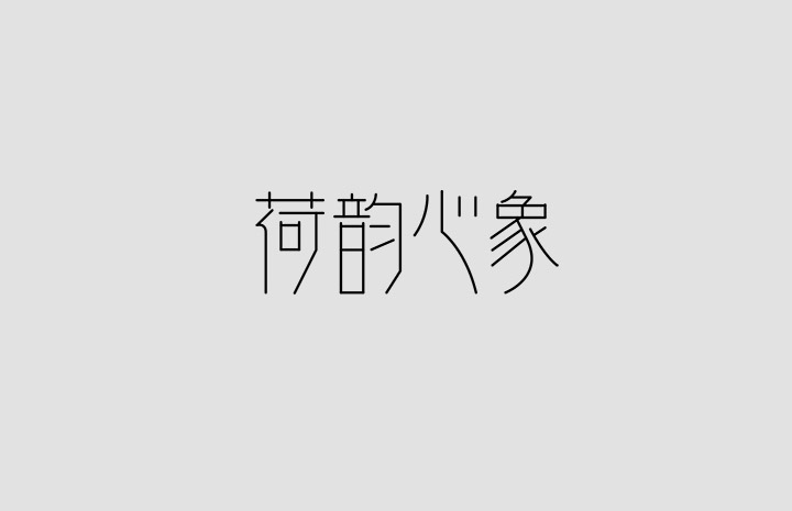 澳门CK Chiwai Cheang创意中文字体设计(三)