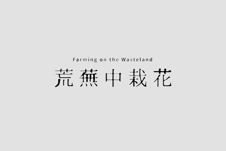 澳门CK Chiwai Cheang创意中文字体设计(三)